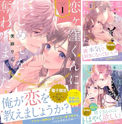 恋ヶ窪くんにはじめてを奪われました