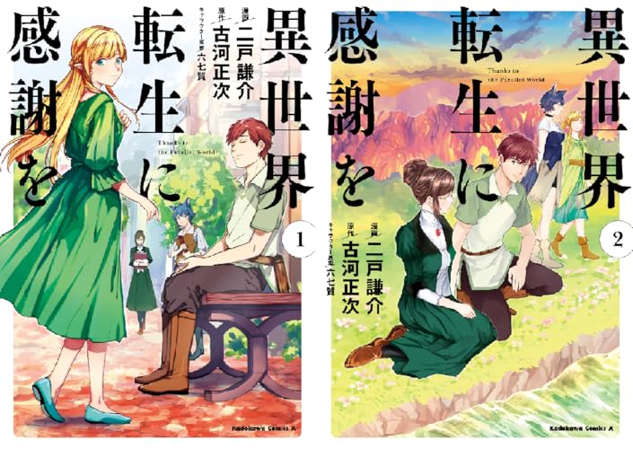 異世界転生に感謝を