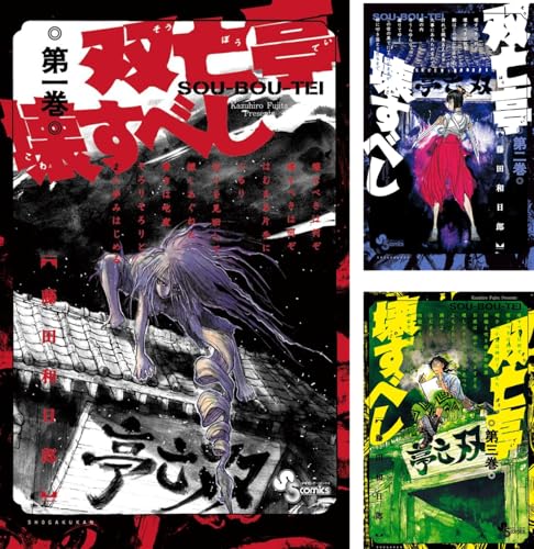 双亡亭壊すべし