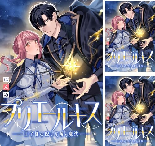 プリエールキス～王子様の呪いを解く魔法～ 【連載版】 のKindleセール