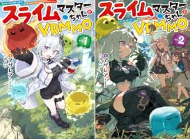 スライムマスターちゃんのVRMMO (全2巻) Kindle版