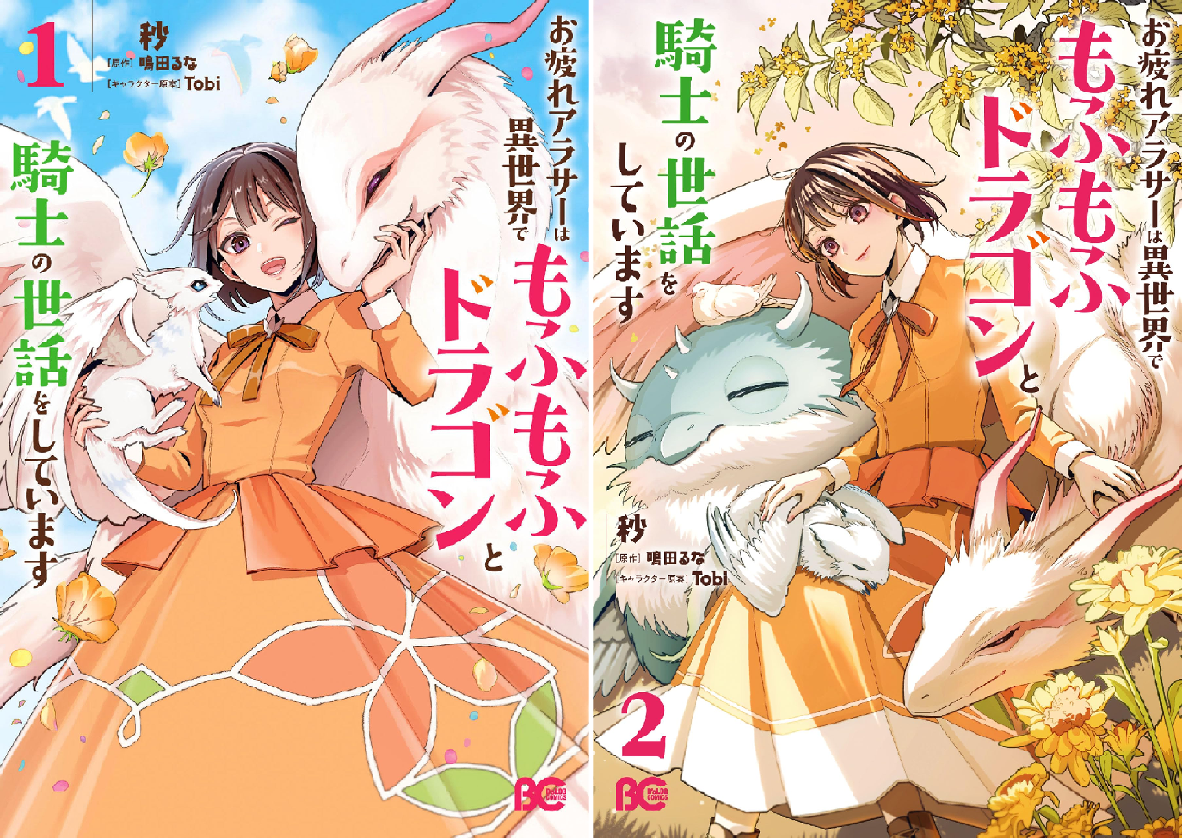 お疲れアラサーは異世界でもふもふドラゴンと騎士の世話をしています