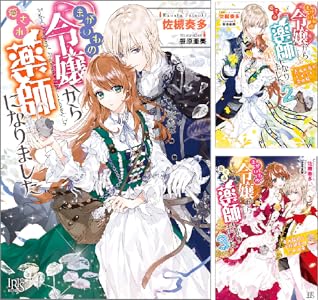 まがいもの令嬢から愛され薬師になりました 全3巻 Kindle版 まがいもの令嬢から愛され薬師になりました 全3巻 Kindle版