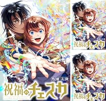 祝福のチェスカ 【連載版】: 2 (ZERO-SUMコミックス) | 乃原 美隆