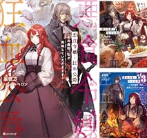 Amazon.co.jp: 悪食令嬢と狂血公爵2 ～その魔物、私が美味しく