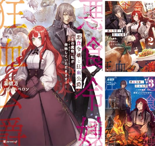 悪食令嬢と狂血公爵