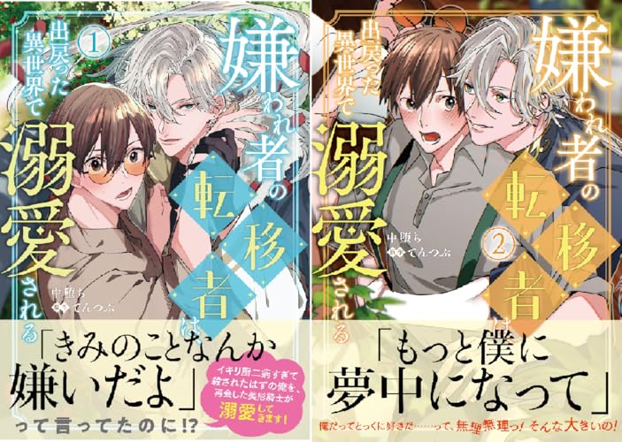 嫌われ者の転移者は、出戻った異世界で溺愛される