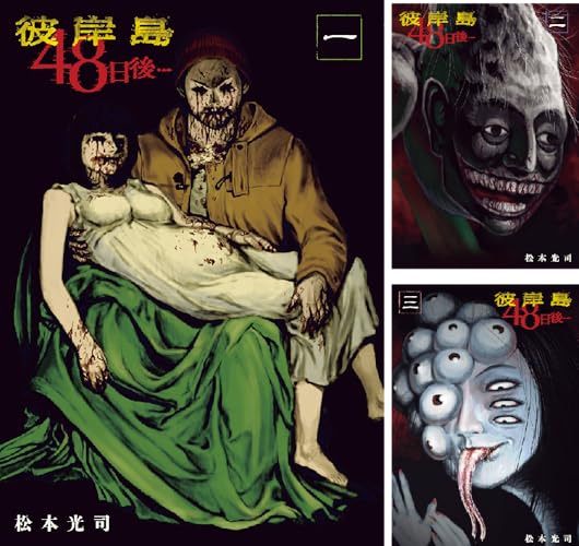 彼岸島 48日後…