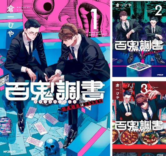 百鬼調書 怪異調査はこちらまで