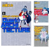 山東ユカ　18冊セット   (カテゴリ・ロボ娘・博多女子・トリセツ・渚は太陽) ロボ娘のアーキテクチャ （4） (バンブーコミックス 4コマ