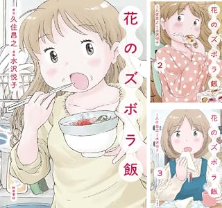 [まとめ買い] 花のズボラ飯