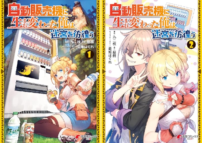 自動販売機に生まれ変わった俺は迷宮を彷徨う