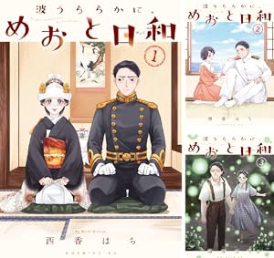 波うららかに、めおと日和