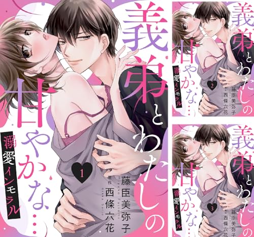 義弟とわたしの甘やかな…溺愛インモラル