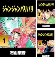 Amazon.co.jp: ジャンジャンバリバリ 3 eBook : 石山 東吉: Kindleストア