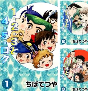 1・2・3と4・5・ロク