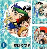【Kindle】「1・2・3と4・5・ロク」1~3巻がまさかの！マンガ好きなら見逃せない神コスパ！