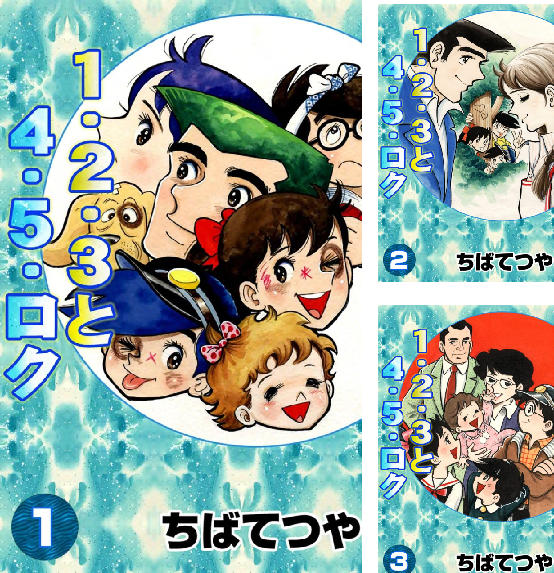 1・2・3と4・5・ロク (全3巻) Kindle版