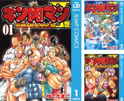 キン肉マンII世 究極の超人タッグ編 Kindle版 ゆでたまご (著)