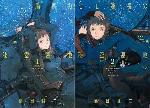 モモ艦長の秘密基地