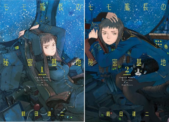 モモ艦長の秘密基地