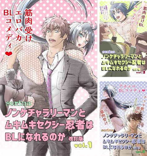 まとめ買い ノンケチャラリーマンとムキムキセクシー忍者はblになれるのか 改訂版 読書メーター