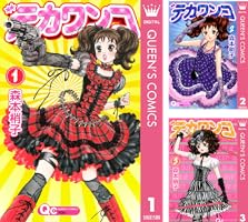 デカワンコ コミック 1-12巻セット (クイーンズコミックス)／森本 梢子 Amazon.co.jp: デカワンコ コミック 1-12巻セット (クイーンズ
