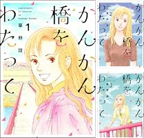 かんかん橋をわたって (1) (ぶんか社コミックス) | 草野誼