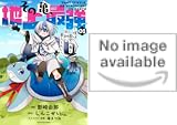 その亀、地上最強 ～僕は最愛の亀と平和に暮らしたい～