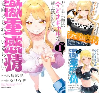 どうやら俺は今どきギャルな歳上幼馴染から激重感情を向けられているらしい (全3巻) Kindle版