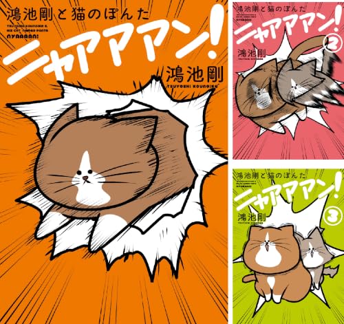 鴻池剛と猫のぽんた ニャアアアン！