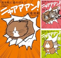 鴻池剛と猫のぽんた ニャアアアン！ (全3巻) Kindle版