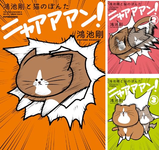 鴻池剛と猫のぽんた ニャアアアン！