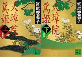 Amazon.co.jp: 天璋院篤姫（上） (講談社文庫) 電子書籍: 宮尾