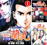 殺医ドクター蘭丸【極!単行本シリーズ】