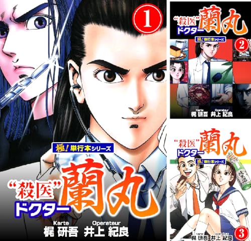 殺医ドクター蘭丸【極！単行本シリーズ】