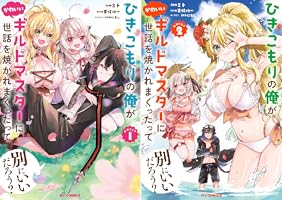 ひきこもりの俺がかわいいギルドマスターに世話を焼かれまくっ