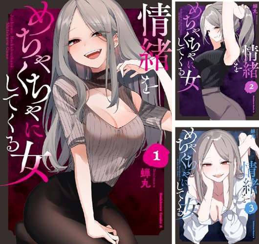 情緒をめちゃくちゃにしてくる女