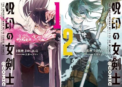 呪印の女剣士 Comic 全2巻 Kindle版