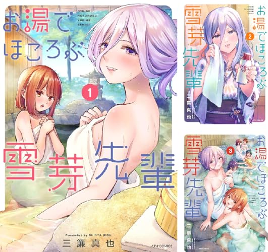 お湯でほころぶ雪芽先輩