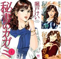 【中古】 秘書のカガミ ４/日本文芸社/堀戸けい Amazon.co.jp: 秘書のカガミ 1巻 (ニチブンコミックス) : 堀戸