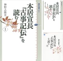 古事記伝 (全4冊) 本居宣長撰 本居宣長『古事記伝』全4巻（倉野憲治校訂、岩波文庫