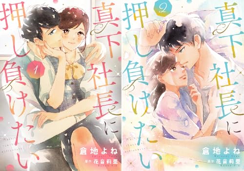 真下社長に押し負けたい【合冊版】【書き下ろし特典付き】