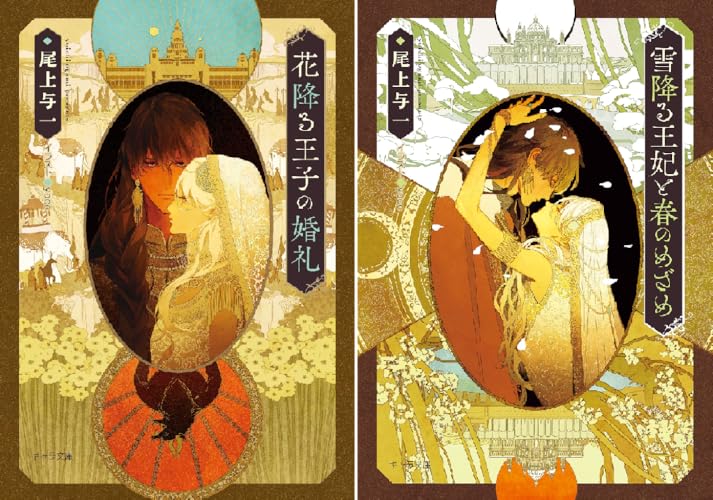 花降る王子の婚礼