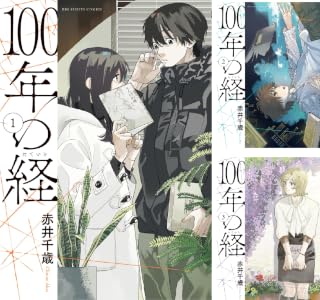 100年の経 (全4巻) Kindle版