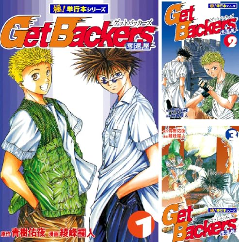 Get Backers 奪還屋【極！単行本シリーズ】