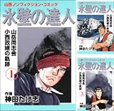 氷壁の達人
