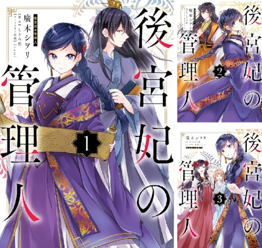 後宮妃の管理人