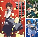[まとめ買い] スガリさんの感想文はいつだって斜め上