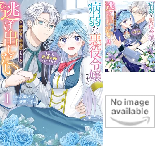 病弱な悪役令嬢ですが、婚約者が過保護すぎて逃げ出したい(私たち犬猿の仲でしたよね!?)